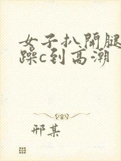 女子扒开腿被狂躁c到高潮封面