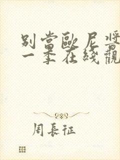 别当欧尼酱了第一季在线观看