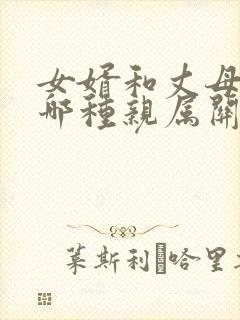 女婿和丈母娘是哪种亲属关系