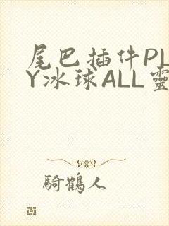 尾巴插件PLAY冰球ALL灵封面
