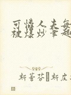 可怜人夫每天都被爆炒笔趣阁