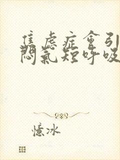 焦虑症会引起胸闷气短呼吸困难吗封面