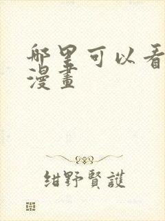 哪里可以看日本漫画