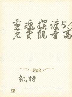 灵魂摆渡5全集免费观看高清