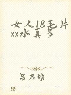 女人18毛片ⅹxx水真多