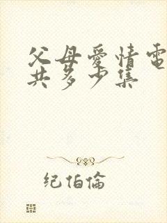 父母爱情电视剧共多少集