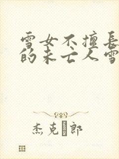 雪女不擅长交际的未亡人雪女与诅咒戒指免费