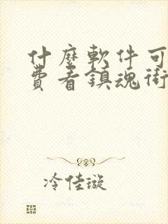 什么软件可以免费看镇魂街漫画