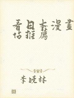 看日本漫画的网站推荐