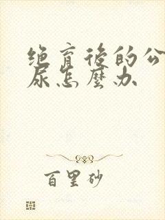 绝育后的公猫乱尿怎么办封面