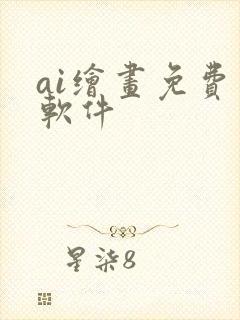 ai绘画免费版软件封面