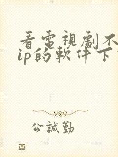 看电视剧不要vip的软件下载