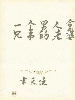 一个男人会爱上兄弟的老婆
