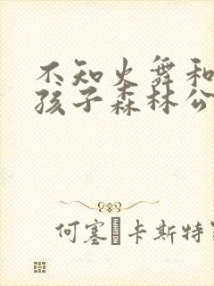 不知火舞和三个孩子森林公园速战