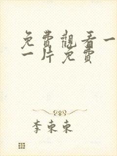 免费观看一级a一片免费