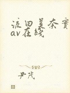 流田美奈实人妻av在线