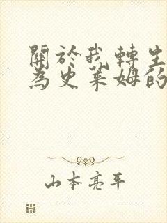 关于我转生后成为史莱姆的那件事 136