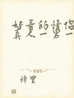 好看的情侣头像真人一男一女