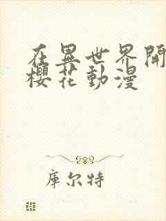 在异世界开后宫樱花动漫