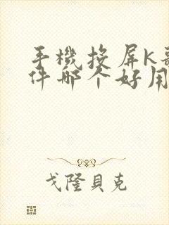 手机投屏k歌软件哪个好用封面