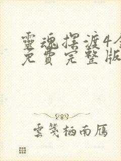 灵魂摆渡4全集免费完整版封面