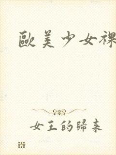 欧美少女裸体照