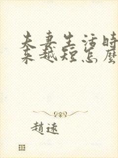 夫妻生活时间越来越短怎么回事