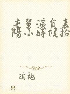 老舅演员表霍晓阳小时候扮演者封面