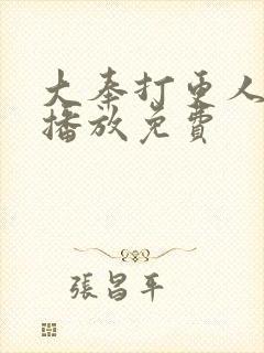 大奉打更人在线播放免费