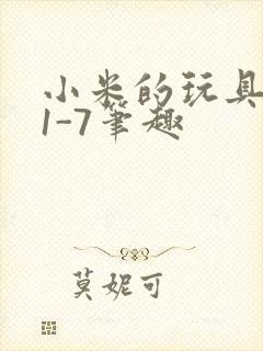 小米的玩具日记1-7笔趣封面