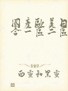 国产欧美日韩综合一区二区三区