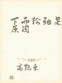 下面松弛是什么原因封面