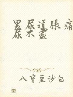 男尿道胀痛感觉尿不尽封面