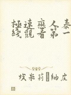 极速恋人泰剧在线观看第一季