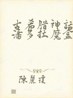 古希腊神话故事潘多拉魔盒封面