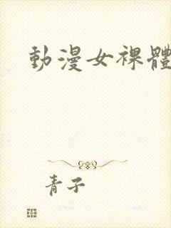 动漫女裸体网站