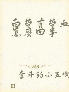 白带有带血丝是怎么回事