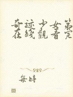 奇迹少女第二季在线观看完整