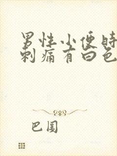 男性小便时尿道刺痛有白色液体