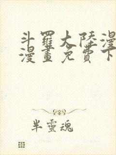 斗罗大陆漫画台漫画免费下拉式封面