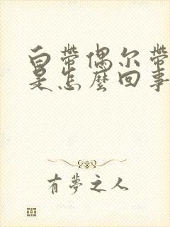 白带偶尔带血丝是怎么回事封面