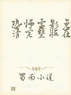 恐怖电影免费高清完整版在线观看封面