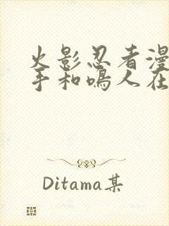 火影忍者漫画纲手和鸣人在哪