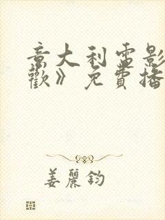 意大利电影《贪欢》免费播放封面