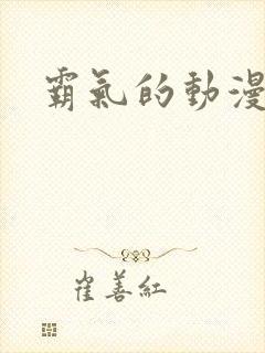 霸气的动漫女头