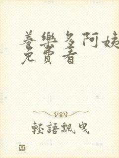 养乐多阿姨漫画免费看