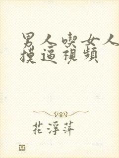 男人吃女人奶子摸逼视频