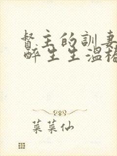 督主的训妻日常 醉生生温椿南