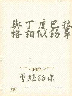 与丁度巴拉斯风格相似的导演