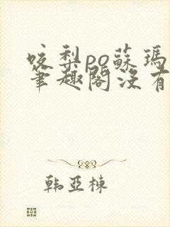 咬梨po苏玛丽笔趣阁没有拼音